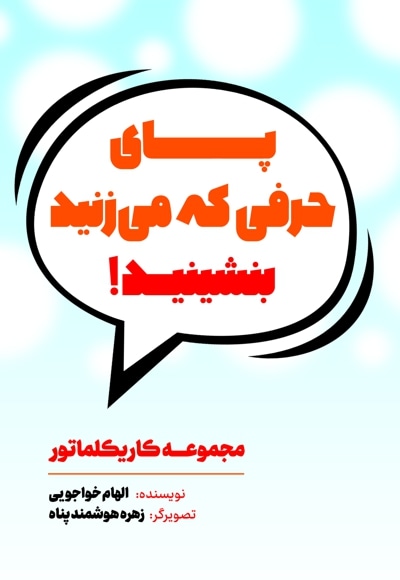 پای حرفی که میزنید بنشینید